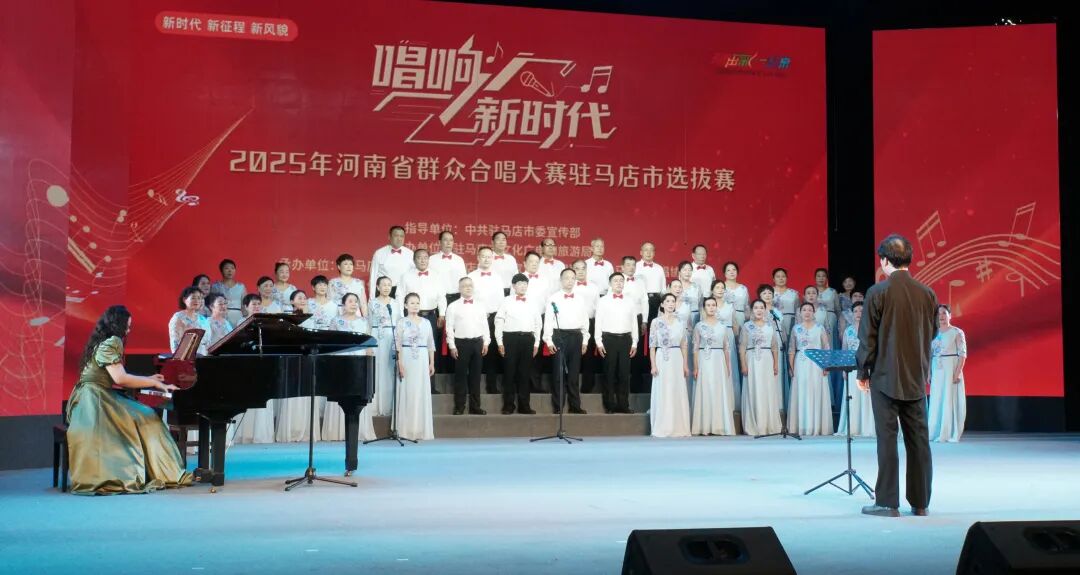 “唱響新時代”河南省群眾合唱大賽駐馬店市選拔賽圓滿落幕 用歌聲禮贊時代 以合唱凝聚力量