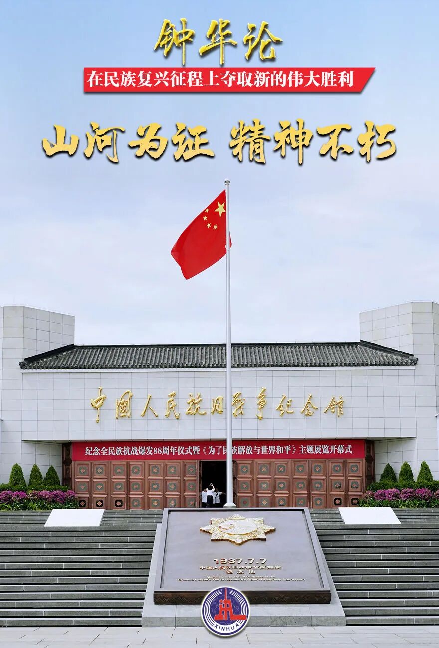 在民族復興征程上奪取新的偉大勝利——紀念中國人民抗日戰爭暨世界反法西斯戰爭勝利80周年