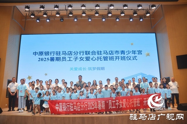 中原銀行駐馬店分行2025暑期愛心托管班圓滿落幕 護航員工子女快樂成長
