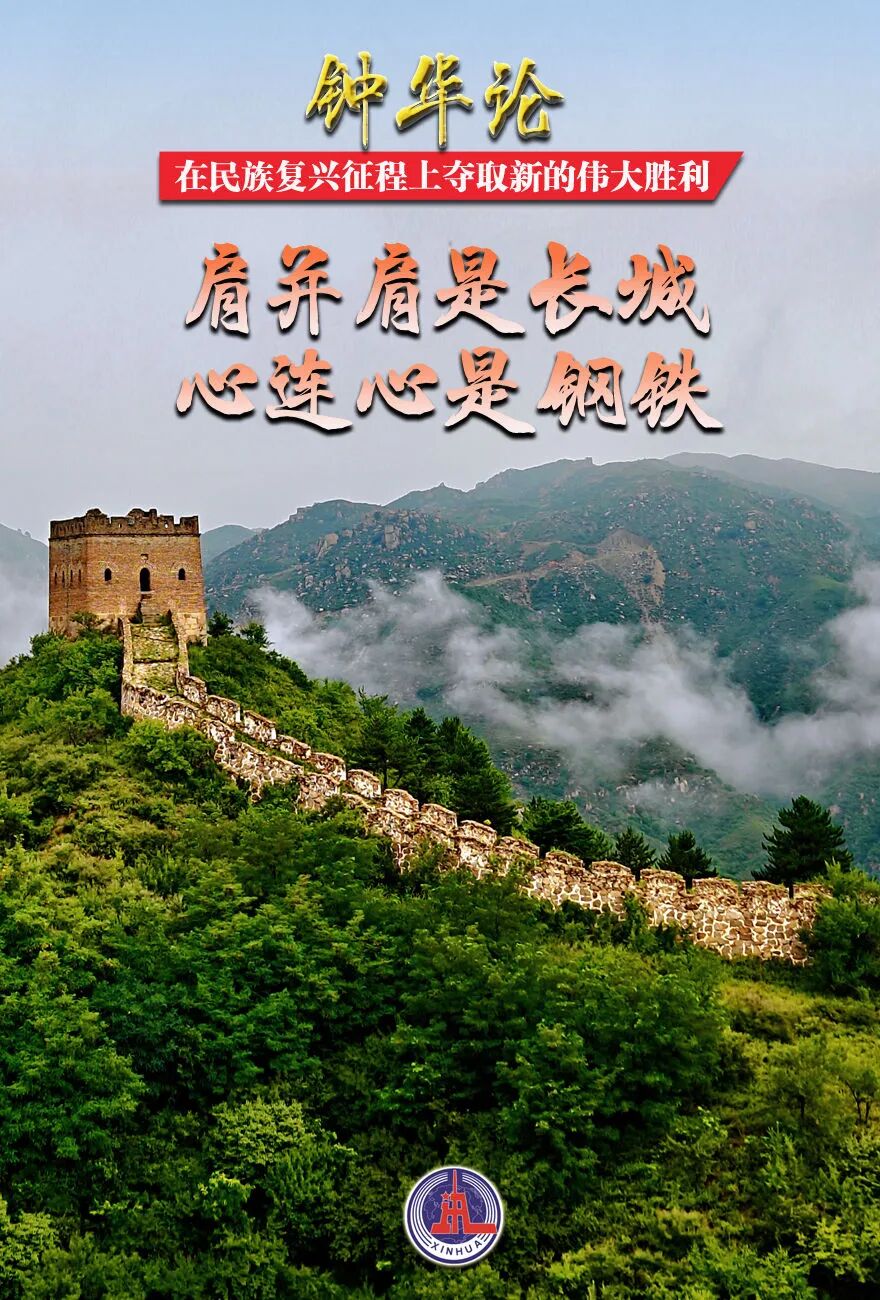 在民族復興征程上奪取新的偉大勝利——紀念中國人民抗日戰爭暨世界反法西斯戰爭勝利80周年