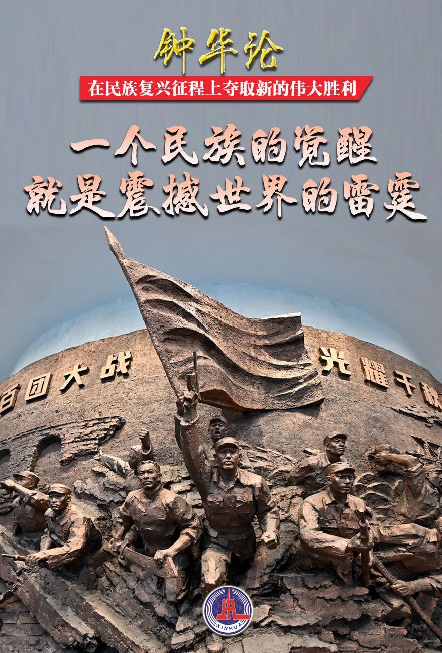 在民族復興征程上奪取新的偉大勝利——紀念中國人民抗日戰爭暨世界反法西斯戰爭勝利80周年