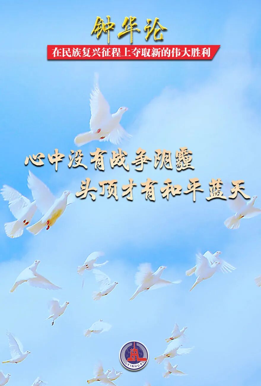 在民族復興征程上奪取新的偉大勝利——紀念中國人民抗日戰爭暨世界反法西斯戰爭勝利80周年