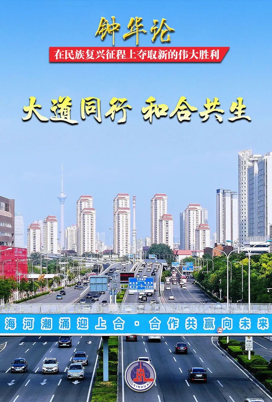 在民族復興征程上奪取新的偉大勝利——紀念中國人民抗日戰爭暨世界反法西斯戰爭勝利80周年