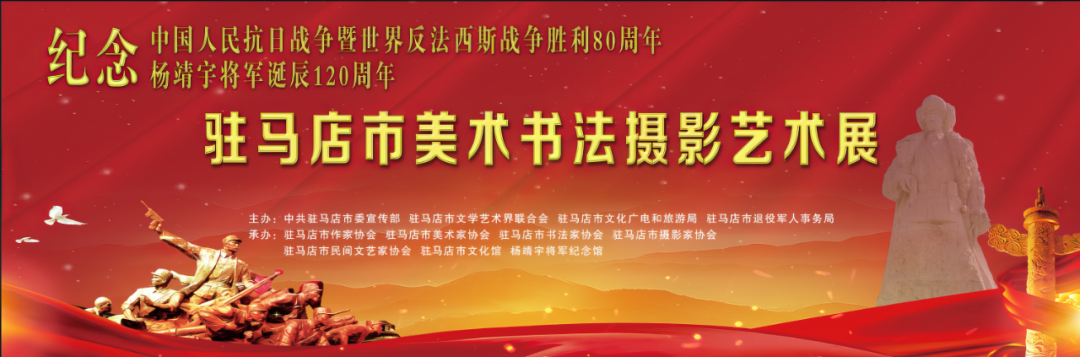 【線上展】銘記烽火鑄忠魂 藝韻傳薪頌英雄——駐馬店市紀(jì)念抗戰(zhàn)勝利80周年、楊靖宇將軍誕辰120周年美術(shù)書法攝影藝術(shù)展（二）