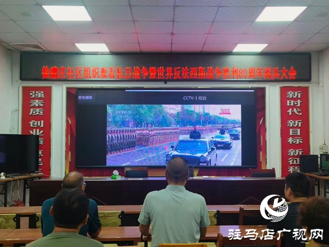西平縣柏城街道組織觀看紀念中國人民抗日戰(zhàn)爭暨世界反法西斯戰(zhàn)爭勝利80周年大會閱兵儀式