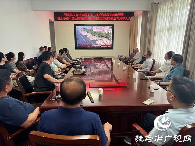 西平縣人大常委會(huì)機(jī)關(guān)全體同志與退休老干部共同收看紀(jì)念中國(guó)人民抗日戰(zhàn)爭(zhēng)暨世界反法西斯戰(zhàn)爭(zhēng)勝利80周年大會(huì)