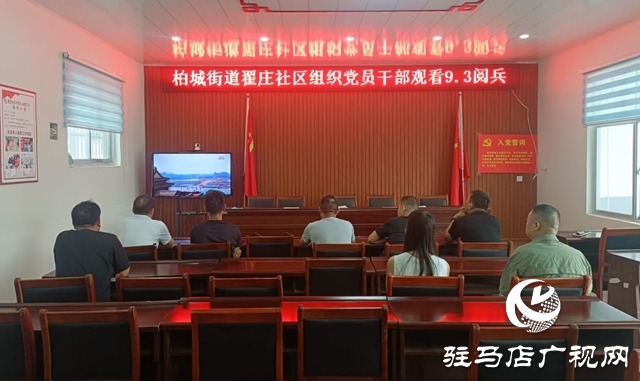 西平縣柏城街道組織觀看紀念中國人民抗日戰(zhàn)爭暨世界反法西斯戰(zhàn)爭勝利80周年大會閱兵儀式