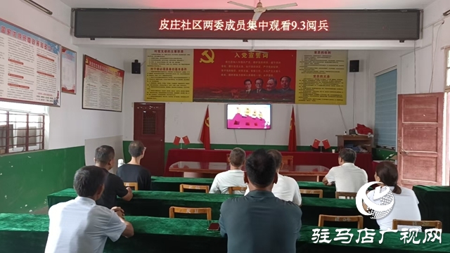 西平縣柏城街道組織觀看紀念中國人民抗日戰(zhàn)爭暨世界反法西斯戰(zhàn)爭勝利80周年大會閱兵儀式