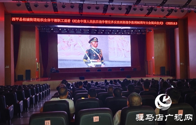 西平縣柏城街道組織觀看紀念中國人民抗日戰(zhàn)爭暨世界反法西斯戰(zhàn)爭勝利80周年大會閱兵儀式