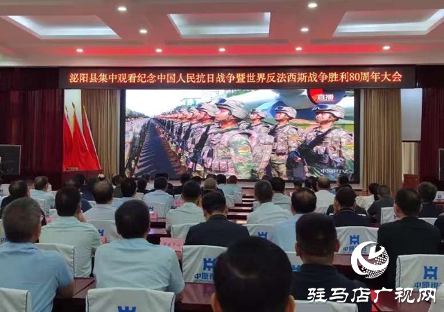 泌陽縣集中觀看紀念中國人民抗日戰爭暨世界反法西斯戰爭勝利80周年大會