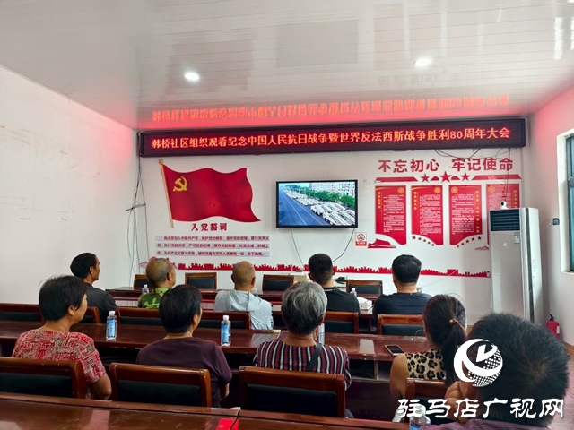 西平縣柏城街道組織觀看紀念中國人民抗日戰(zhàn)爭暨世界反法西斯戰(zhàn)爭勝利80周年大會閱兵儀式