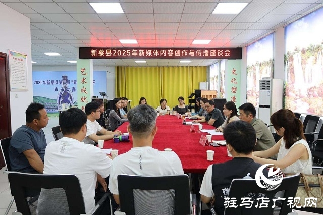 新蔡縣召開2025年新媒體內容創作與傳播工作會