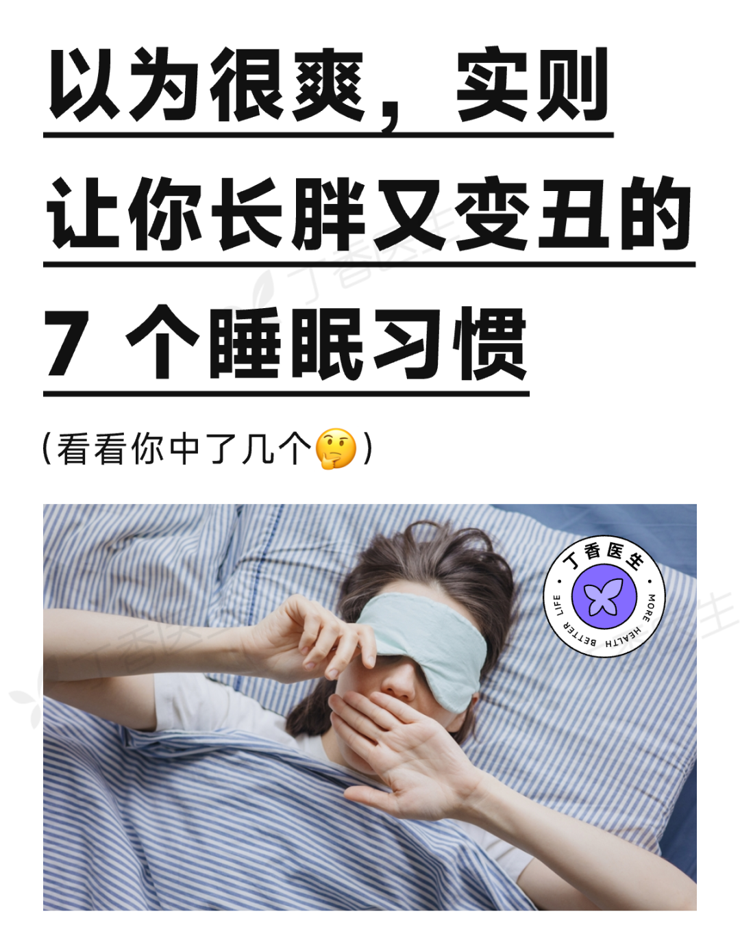 這些睡眠小習慣，正悄悄損害你的健康！很多人還不知道……
