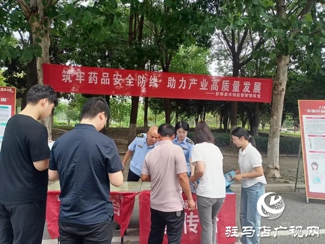 新蔡縣市場監督管理局“公園課堂”零距離科普 開展2025年藥品安全宣傳周活動