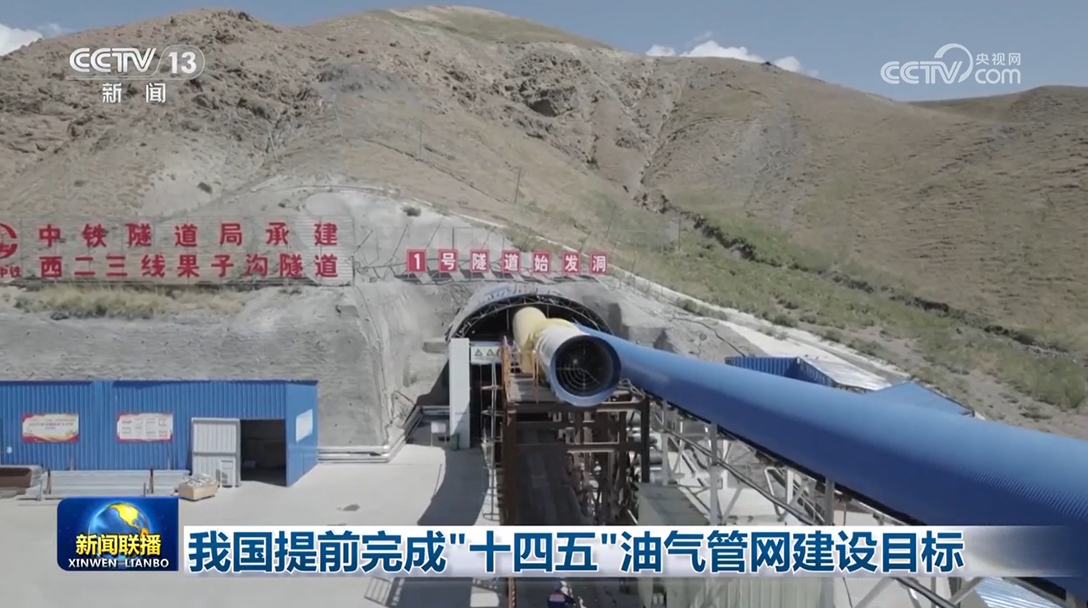 我國提前完成“十四五”油氣管網(wǎng)建設目標