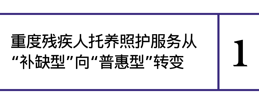 《國務院辦公廳關于加強重度殘疾人托養照護服務的意見》解讀