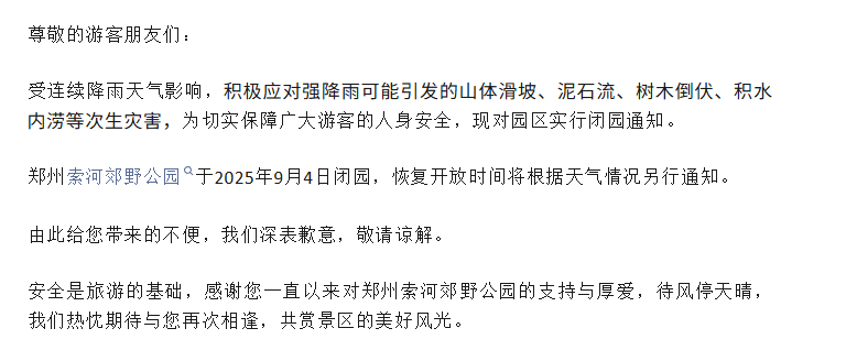 緊急閉園！河南多景區發布公告