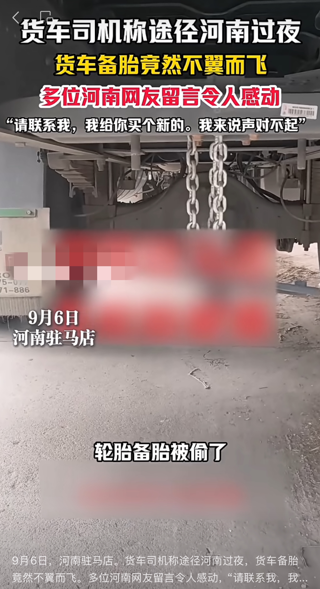 網傳“貨車備胎于駐馬店被盜”，警方辟謠：從廣西出發時已丟