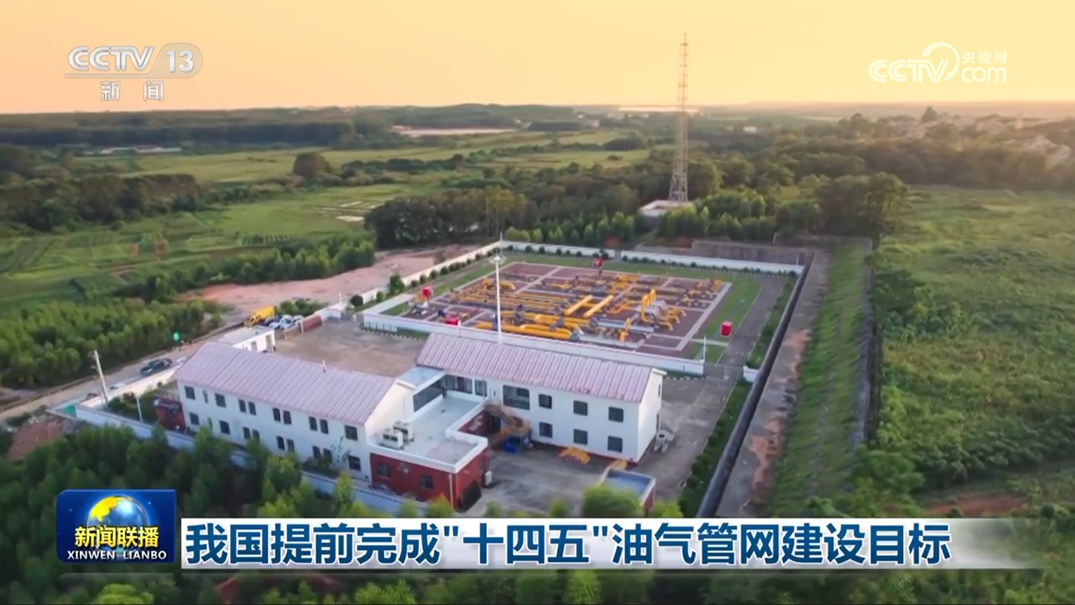 我國提前完成“十四五”油氣管網(wǎng)建設目標