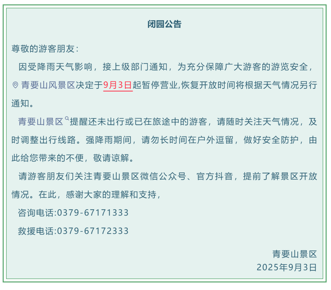 緊急閉園！河南多景區發布公告