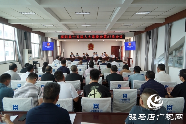 泌陽縣十五屆人大常委會第27次會議召開