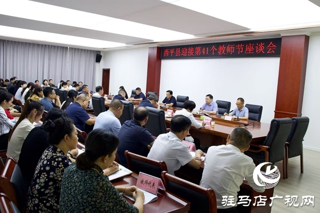 西平縣召開2025年教師節座談會