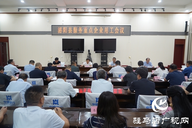 泌陽縣服務重點企業用工會議召開