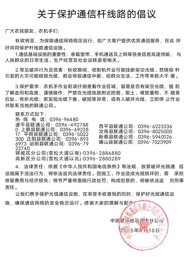 關于保護通信桿線路的倡議