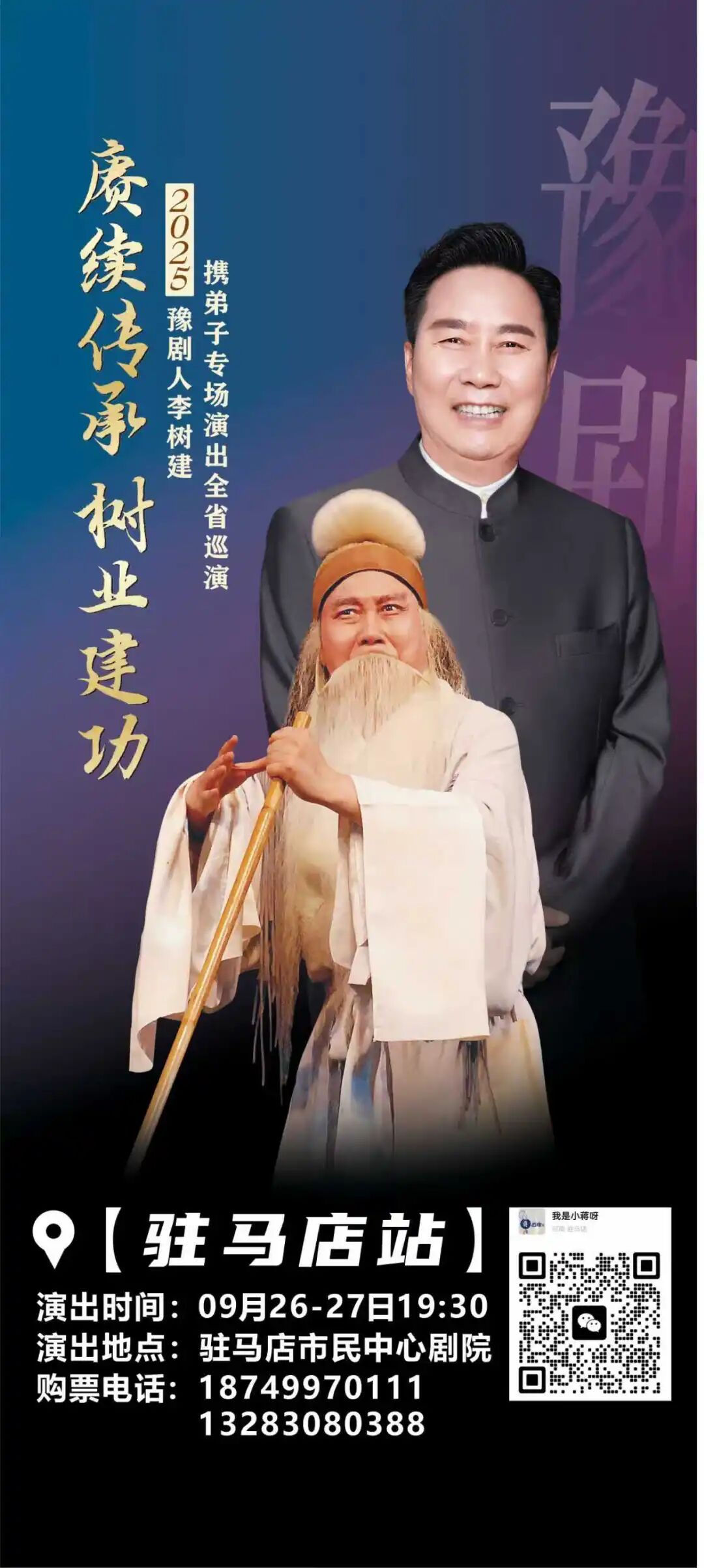 豫劇名家李樹建攜弟子巡演！太火爆！手慢無(wú)！