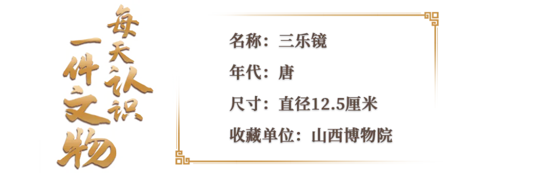 文博日歷丨唐代銅鏡上的“三人行，必有我師”