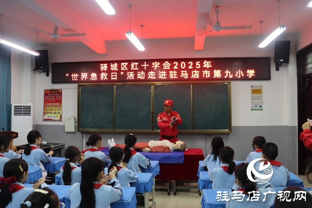 驛城區(qū)紅十字會攜手駿馳救援隊走進駐馬店市第九小學 開展&ldquo;世界急救日&rdquo;主題教育活動