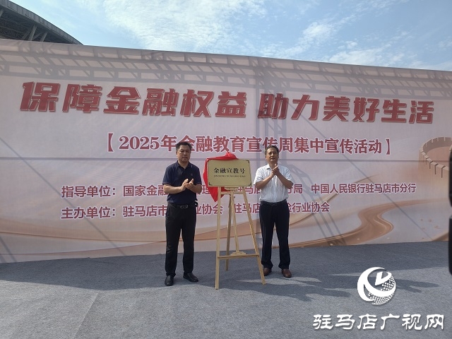 駐馬店市開展2025年金融教育宣傳周集中宣傳活動