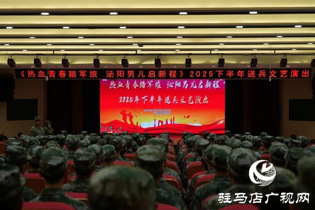 泌陽(yáng)縣舉行“熱血青春踏軍旅，泌陽(yáng)男兒?jiǎn)⑿鲁獭彼捅乃噮R演活動(dòng)