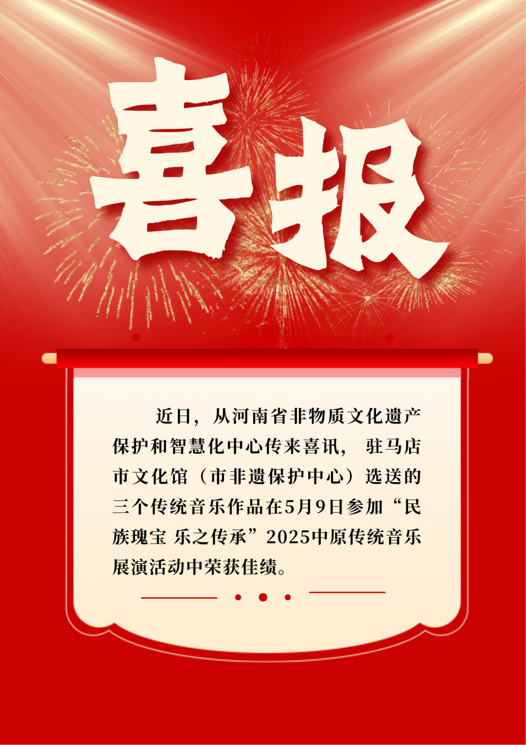 喜報丨駐馬店市文化館選送音樂作品榮獲三項省級獎項!