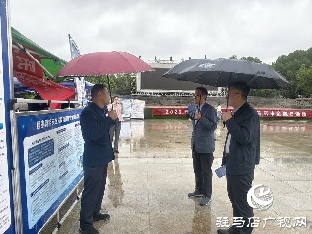 駐馬店市舉辦2025年國家網(wǎng)絡(luò)安全宣傳周&ldquo;金融日&rdquo;主題活動