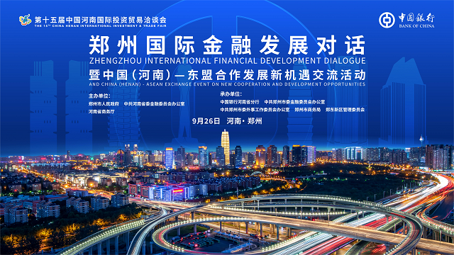搭建金融橋梁 助力高水平對外開放 ——中國銀行河南省分行將承辦鄭州國際金融發(fā)展對話活動