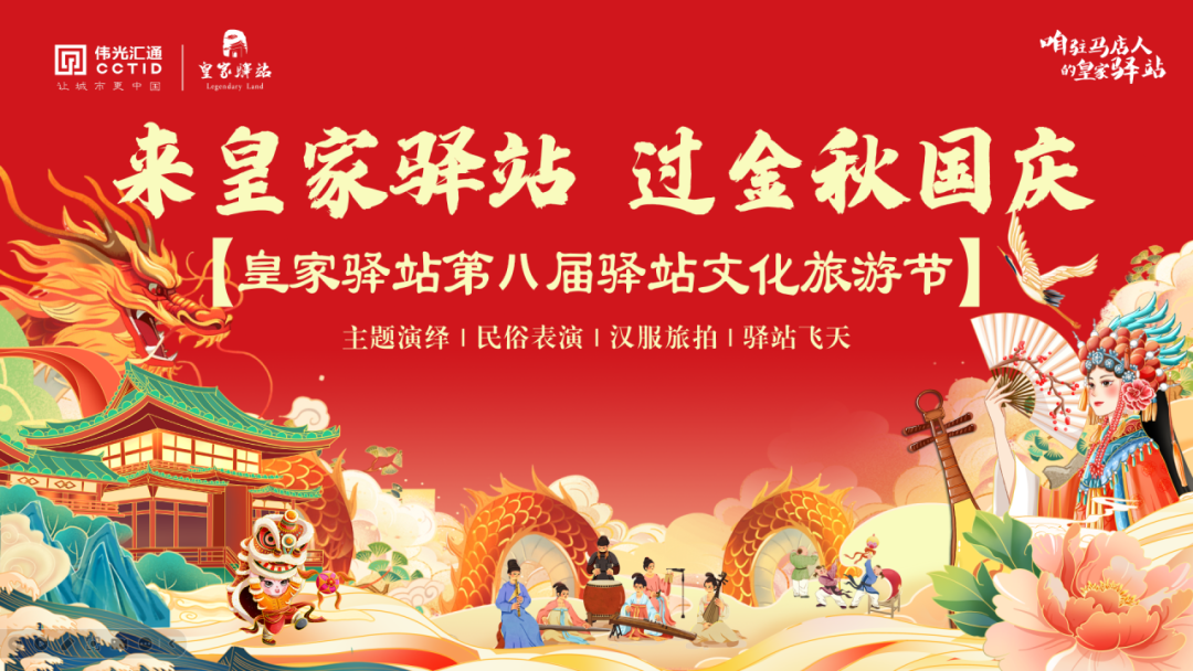 預(yù)告丨皇家驛站國(guó)慶假期部分精彩活動(dòng)搶先看！