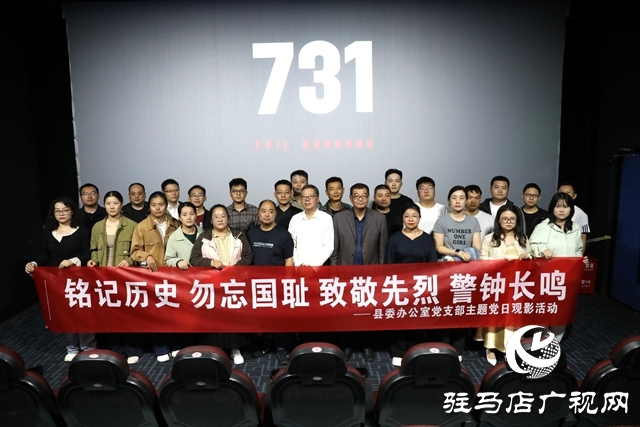 確山縣委辦公室黨支部組織主題黨日觀影活動(dòng)