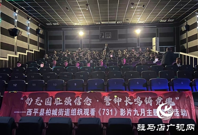  西平縣柏城街道組織觀影《731》開展黨日活動(dòng)