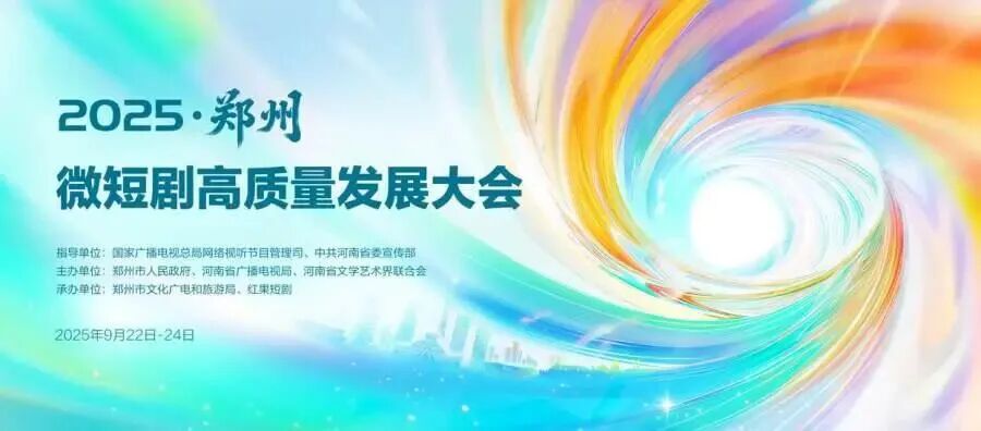 《又見歐陽修》榮登鄭州盛會，駐馬店“微短劇+文旅”實力亮劍