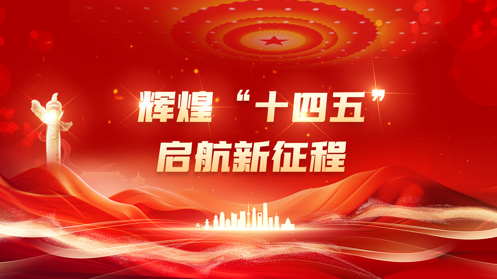 輝煌“十四五” 啟航新征程