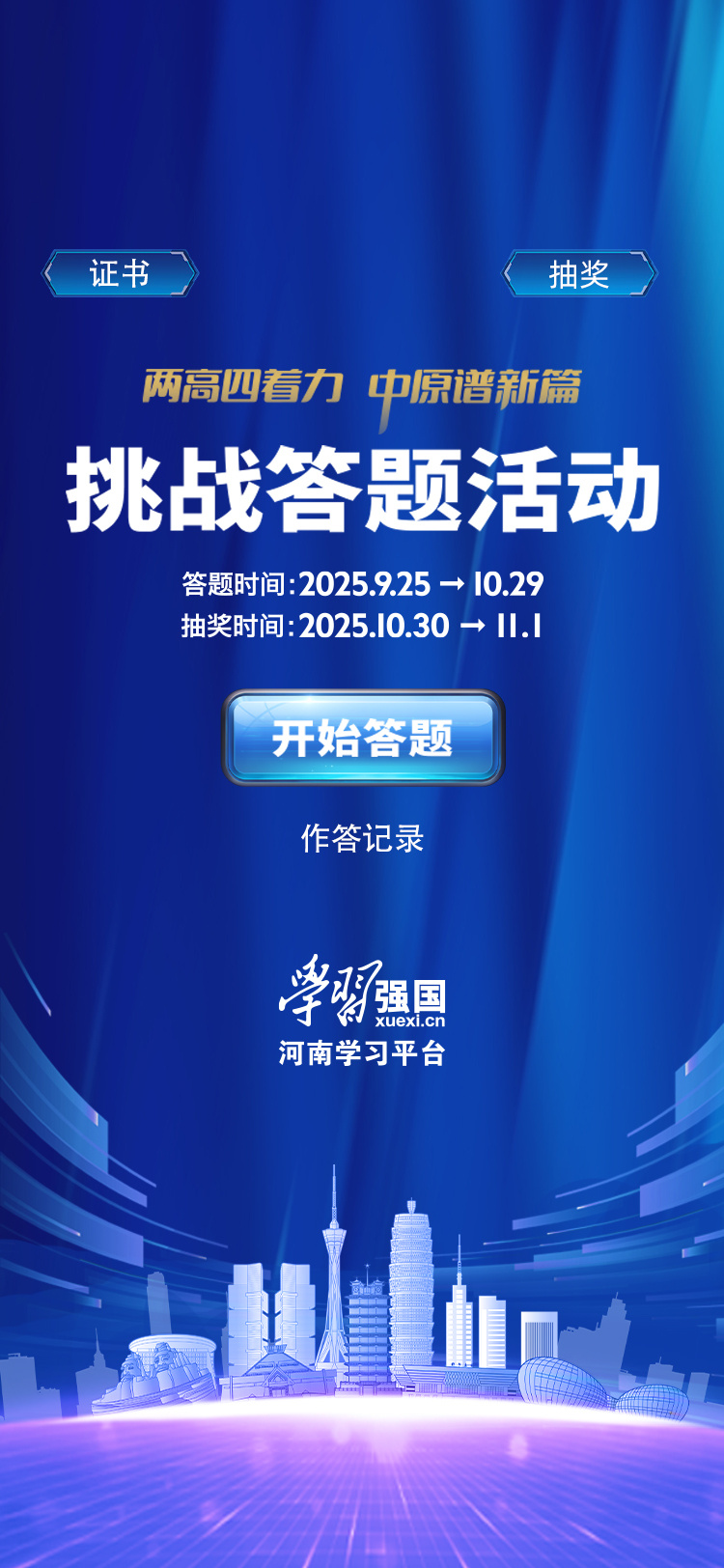 來挑戰吧！&ldquo;兩高四著力 中原譜新篇&rdquo;強國答題活動即將開啟
