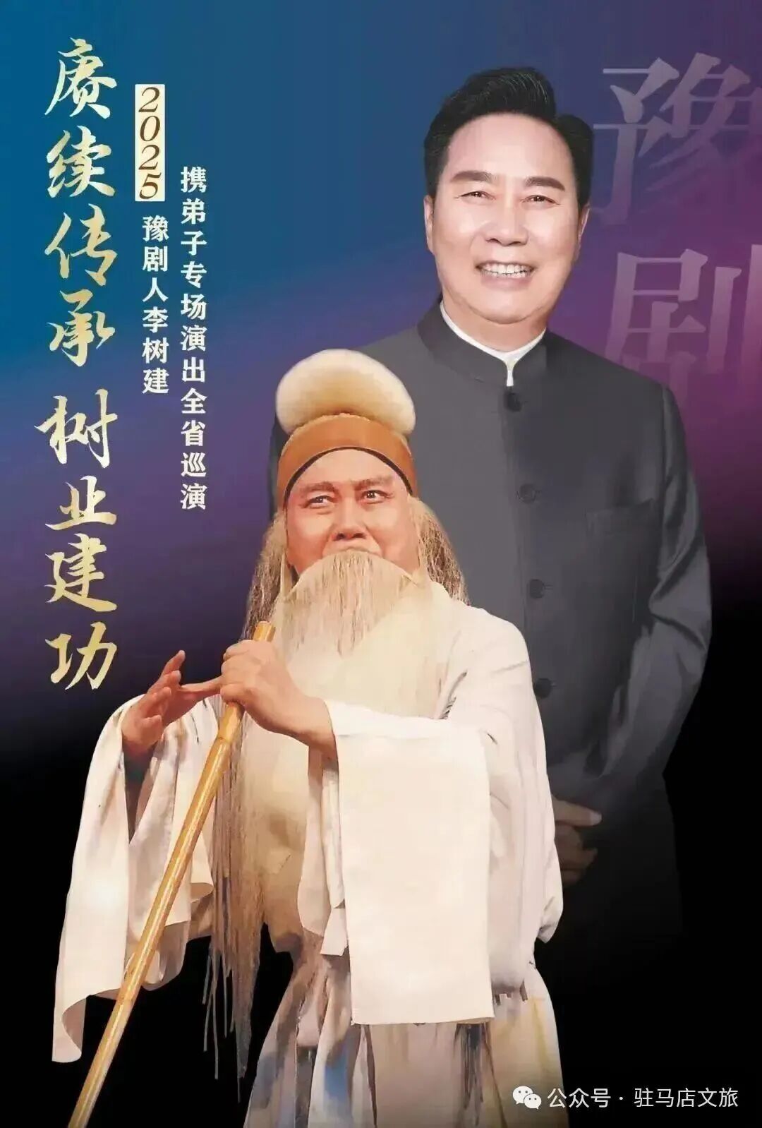 豫劇名家李樹建老師專場演出馬上要來駐馬店啦！你還沒購票嗎？
