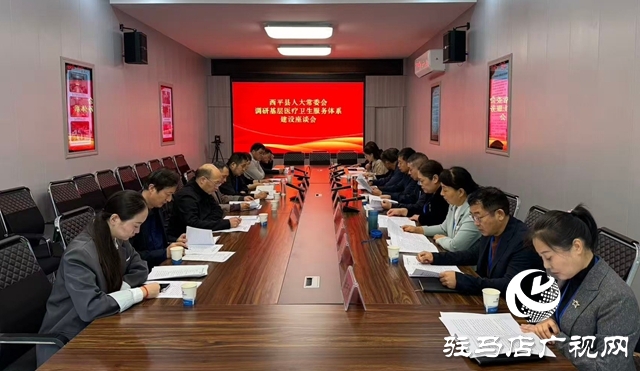 西平縣人大常委會調研組聚焦基層醫療衛生服務體系建設