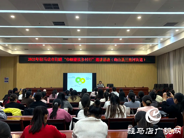 駐馬店市婦聯(lián)“巾幗普法鄉(xiāng)村行”巡講走進確山縣