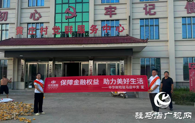 中華財(cái)險(xiǎn)駐馬店中支開展“為群眾送知識(shí)”金融教育宣傳周活動(dòng)