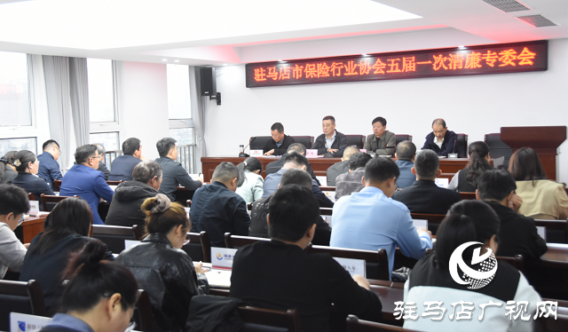 駐馬店市保險行業(yè)協(xié)會召開清廉金融專委會議