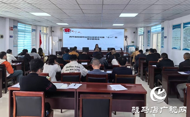  西平柏城司法所開展社區矯正警示教育