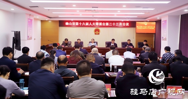 確山縣十六屆人大常委會(huì)第二十三次會(huì)議召開