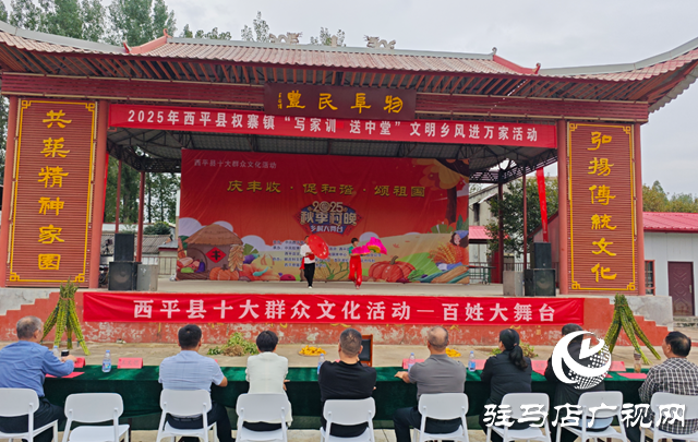  西平縣權(quán)寨鎮(zhèn) &ldquo;秋季村晚&rdquo;推進(jìn)鄉(xiāng)風(fēng)文明